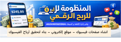 المنظومة للربح الرقمي