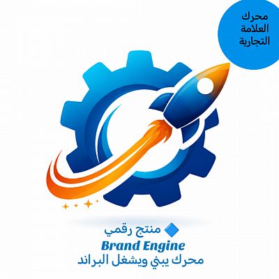 محرك العلامة التجارية